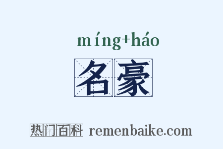 名豪是什么意思的图片